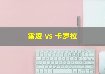 雷凌 vs 卡罗拉